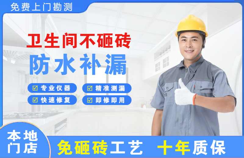 林西卫生间不砸砖修补漏水